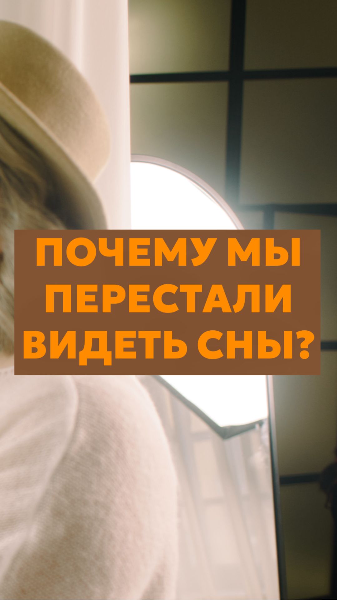 Почему мы перестали видеть сны?