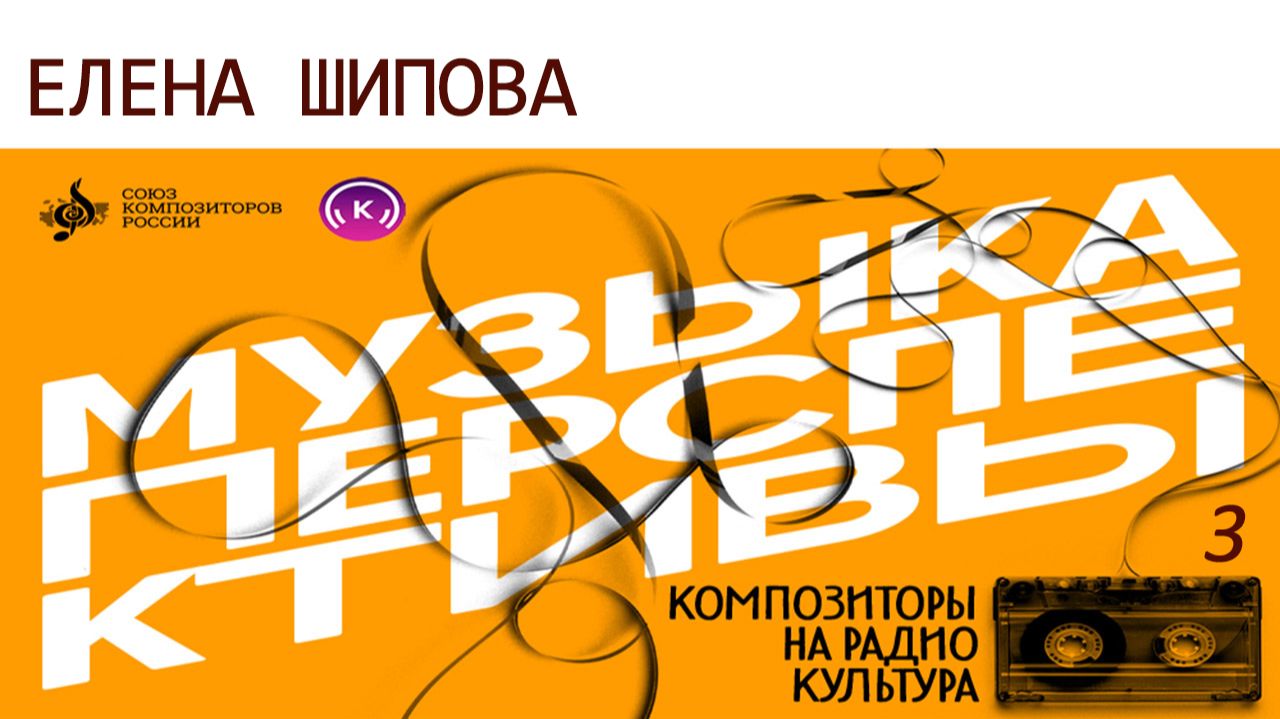 Елена Шипова. «Музыка перспективы» – 2026