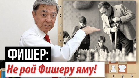 10) Не рой Фишеру яму: Фишер – Геллер