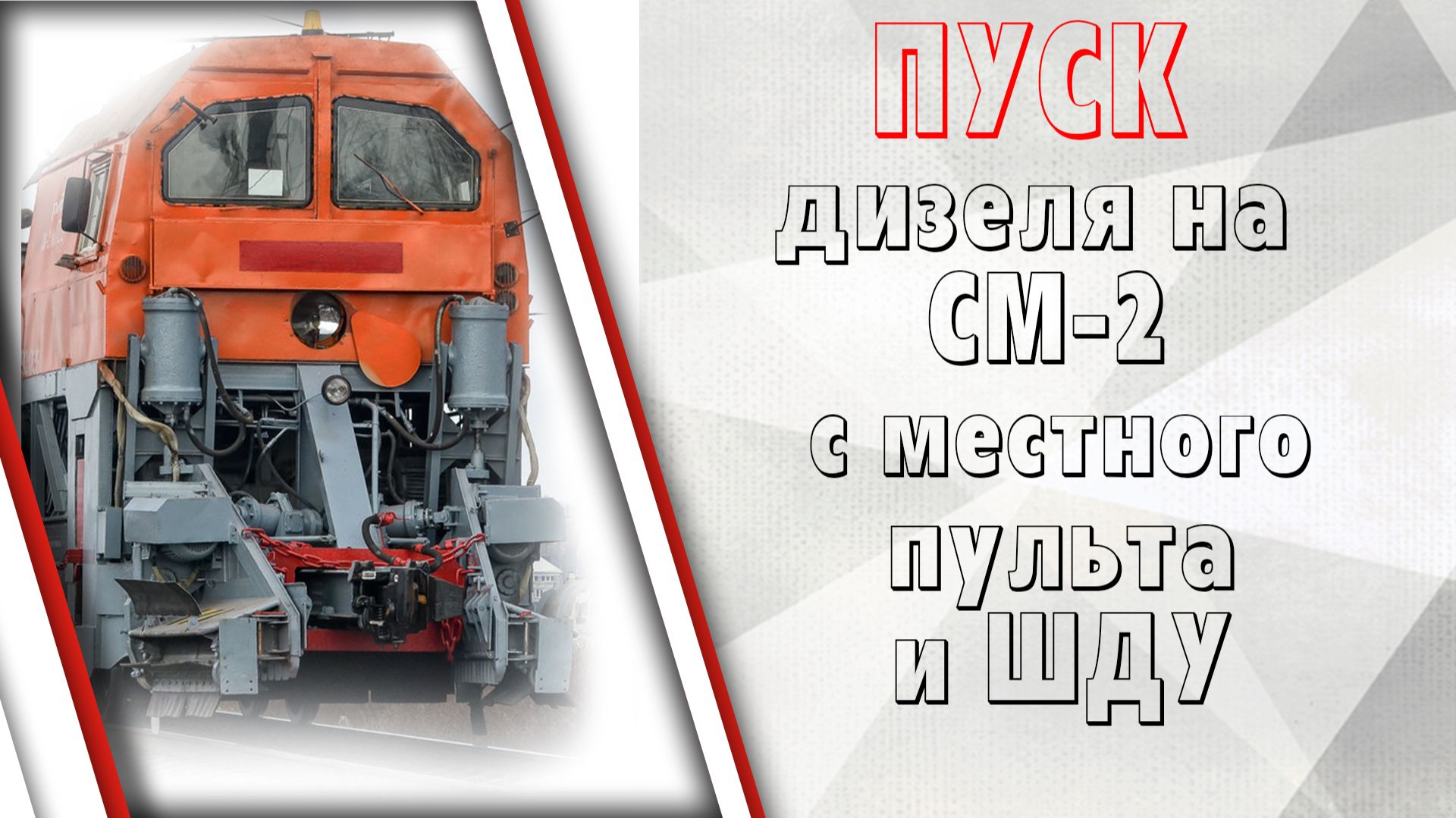 Пуск дизелей ЯМЗ-238 и Д12 на СМ-2 с местного пульта и с ШДУ