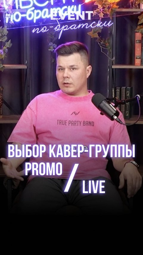 Выбор кавер-группы по PROMO или LIVE?
