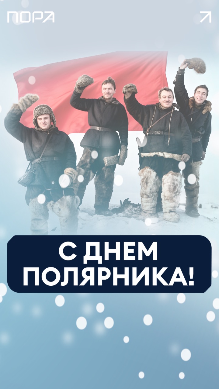 🎉 С Днем полярника! Спасибо за вашу преданность Северу и ваш профессионализм! С праздником! 💙