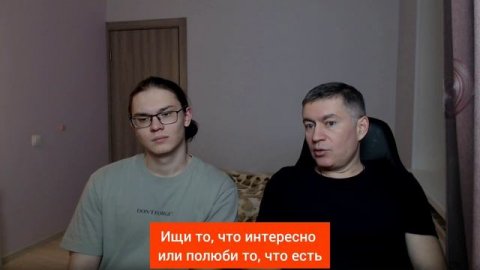 Ищи то, что интересно или полюби то, что есть. Психолог Сергей Левит и Илья Левит.