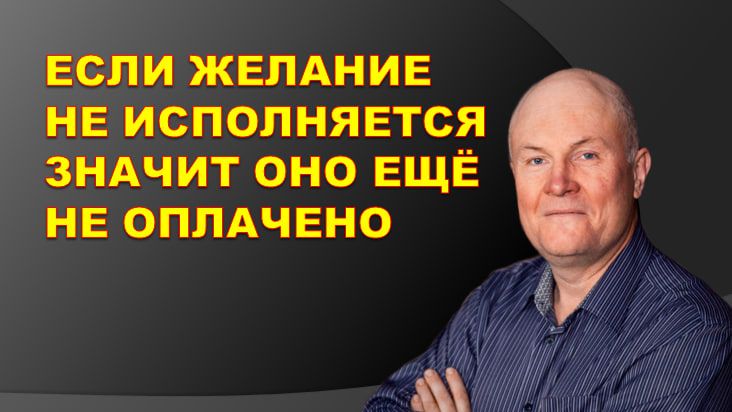Если ваше желание до сих пор не сбылось - вы  не согласны с ценой. #психолог #отношения #деньги