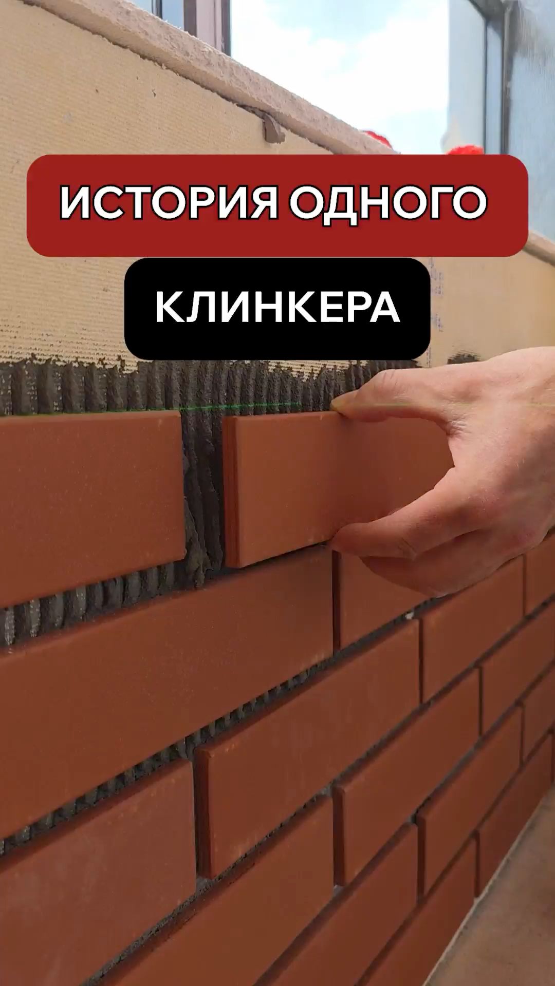История одного клинкера
