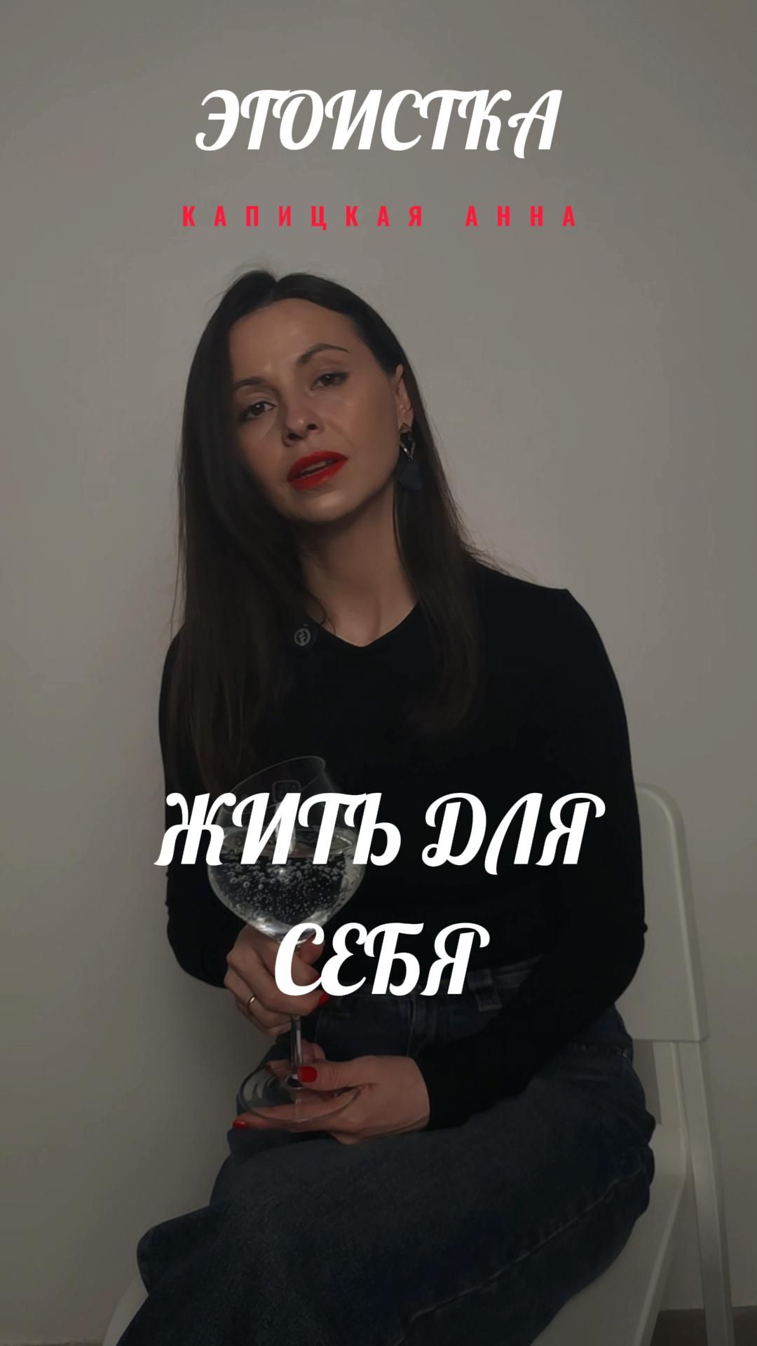 Жить для себя - подкаст ЭГОИСТКА