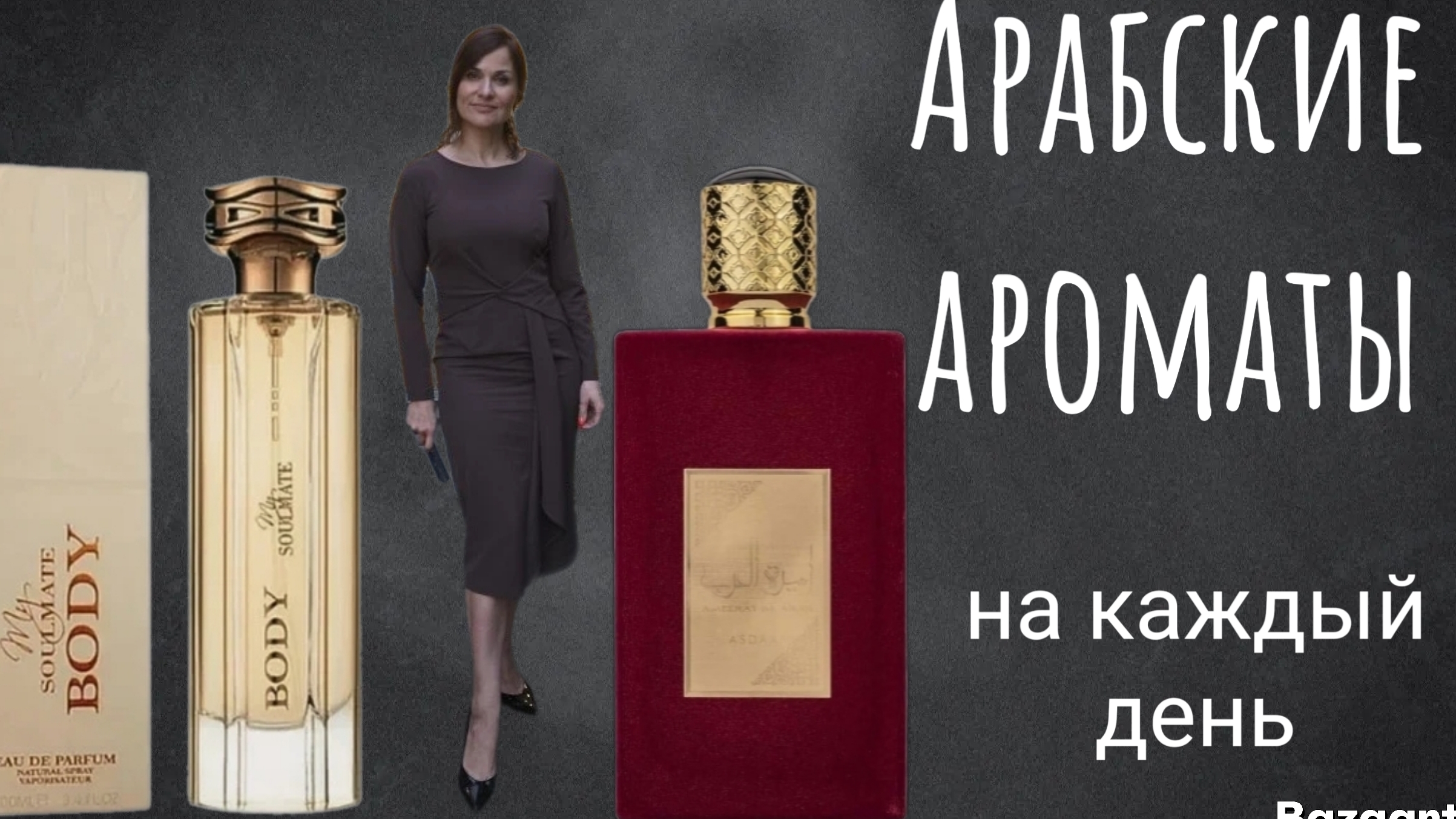 Красивые арабские ароматы..