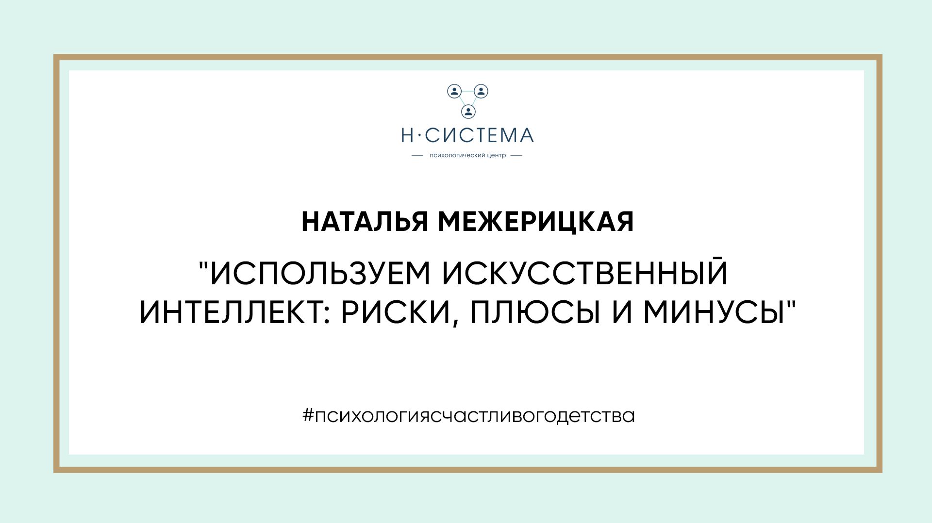 Наталья Межерицкая 
