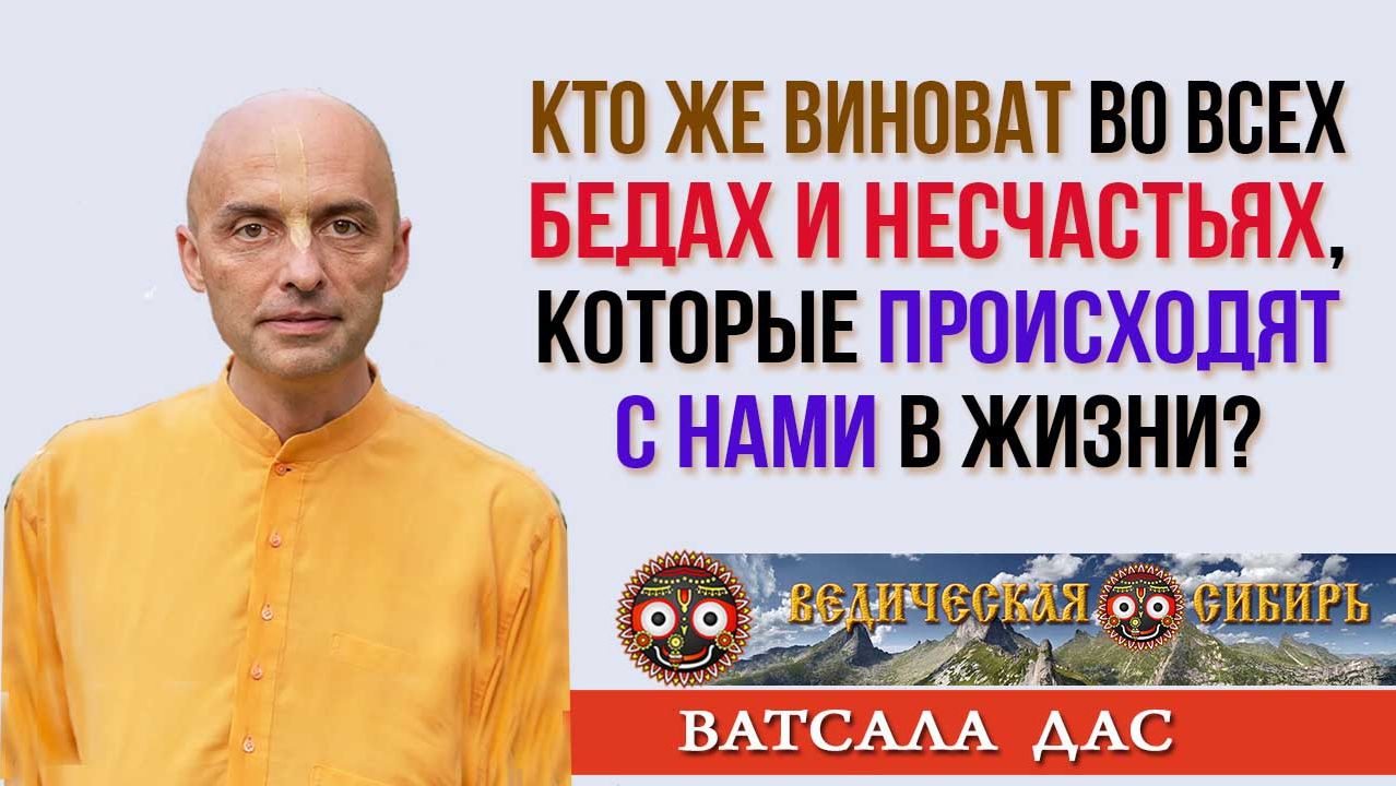 Кто же виноват в наших бедах и несчастьях?