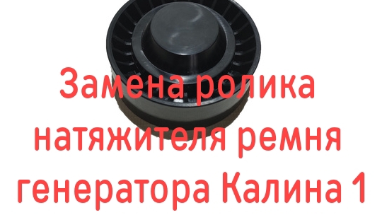 Замена ролика натяжителя ремня генератора Калина 1