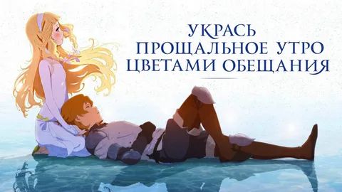Укрась прощальное утро цветами обещания (2018) | Официальный трейлер | Озвучка: Русский | T-4ka