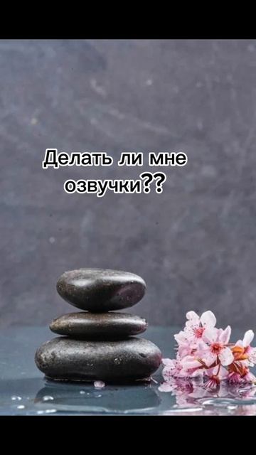 Снимать ли мне видео с    озвучками ?? Делать ли мне озвучки??