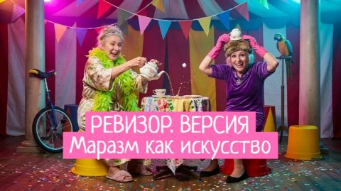 Ревизор. Версия