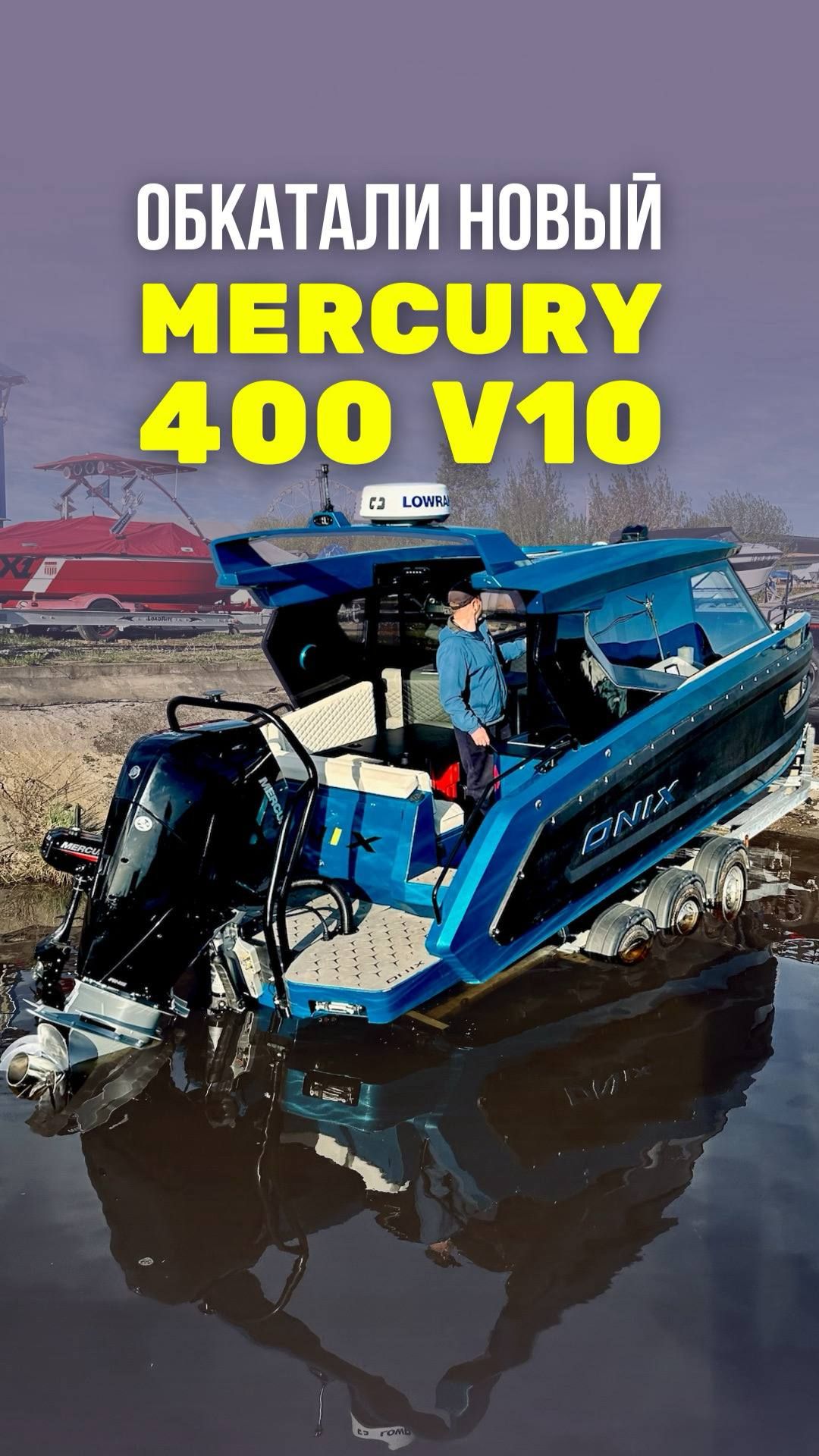 400 сил на лодку Onix. Новый Verado V10. И полностью готовый к воде комплект