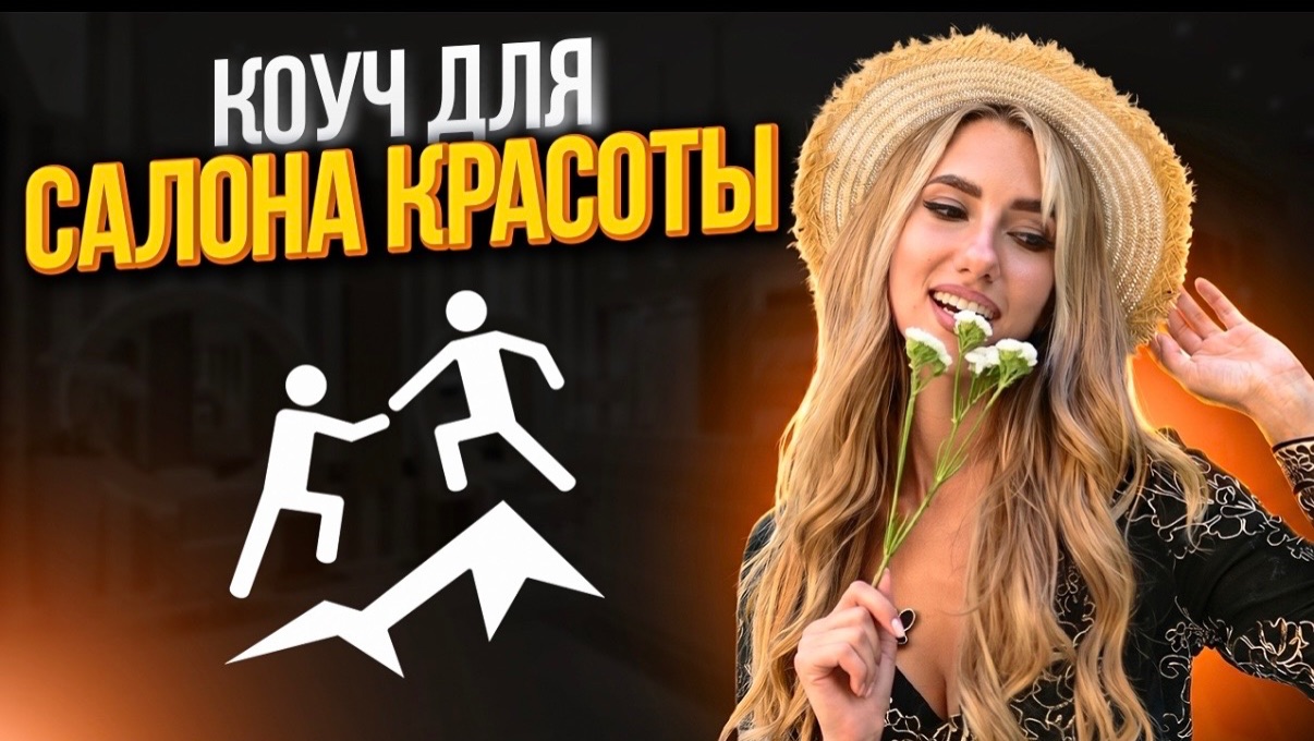 Коуч для салона красоты