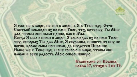 Евангелие 24 мая. Не о всем мире молю, но о тех, которых Ты дал Мне, потому что они Твои
