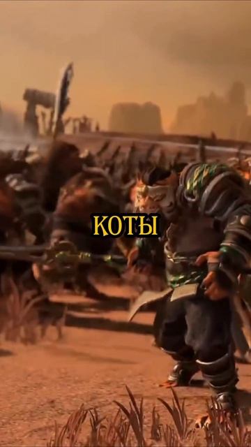 тигро коты в игре Total War Warhammer FB #вочтопоиграть #totalwarwarhammer3 #totalwar