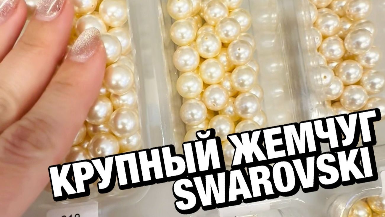 Крупный кристальный жемчуг Swarovki: обзор