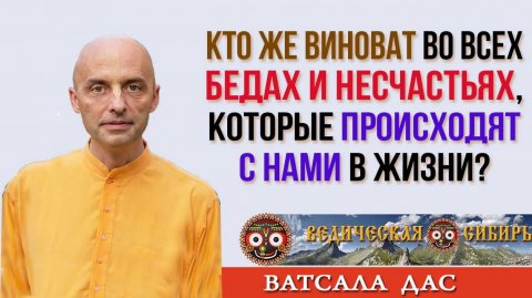 Кто же виноват в наших бедах и несчастьях?