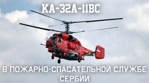 Пожарный Ка-32 МВД Сербии