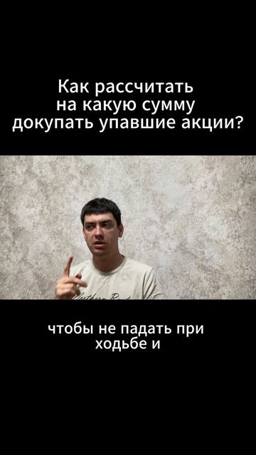 Как рассчитать на какую сумму докупать упавшие акции?
