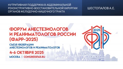 Нутритивная поддержка в абдоминальной реконструктивно-восстановительной хирургии органов желудочно