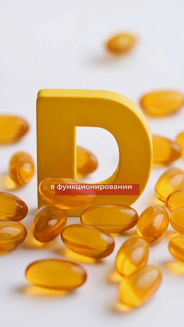 Для чего принимать витамин Д