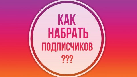 Как набрать подписчиков на канал?