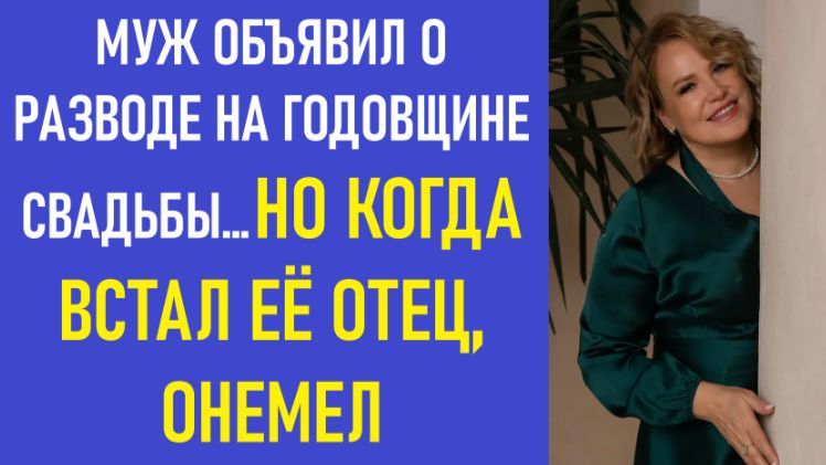 Истории из жизни | Аудио рассказы | МУЖ ОБЪЯВИЛ О РАЗВОДЕ НА ГОДОВЩИНЕ СВАДЬБЫ…  | Жизненные истории
