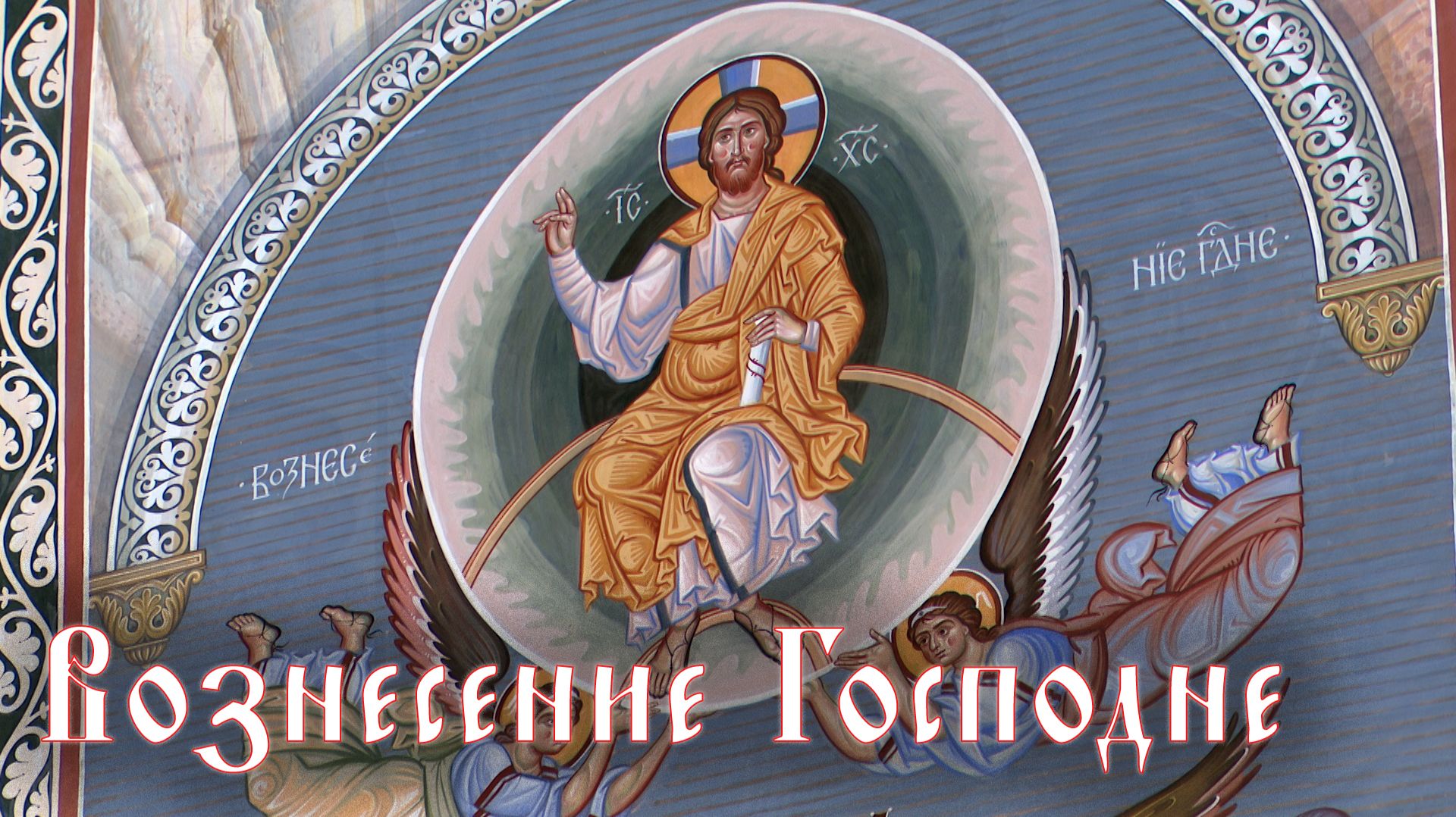 Вознесение