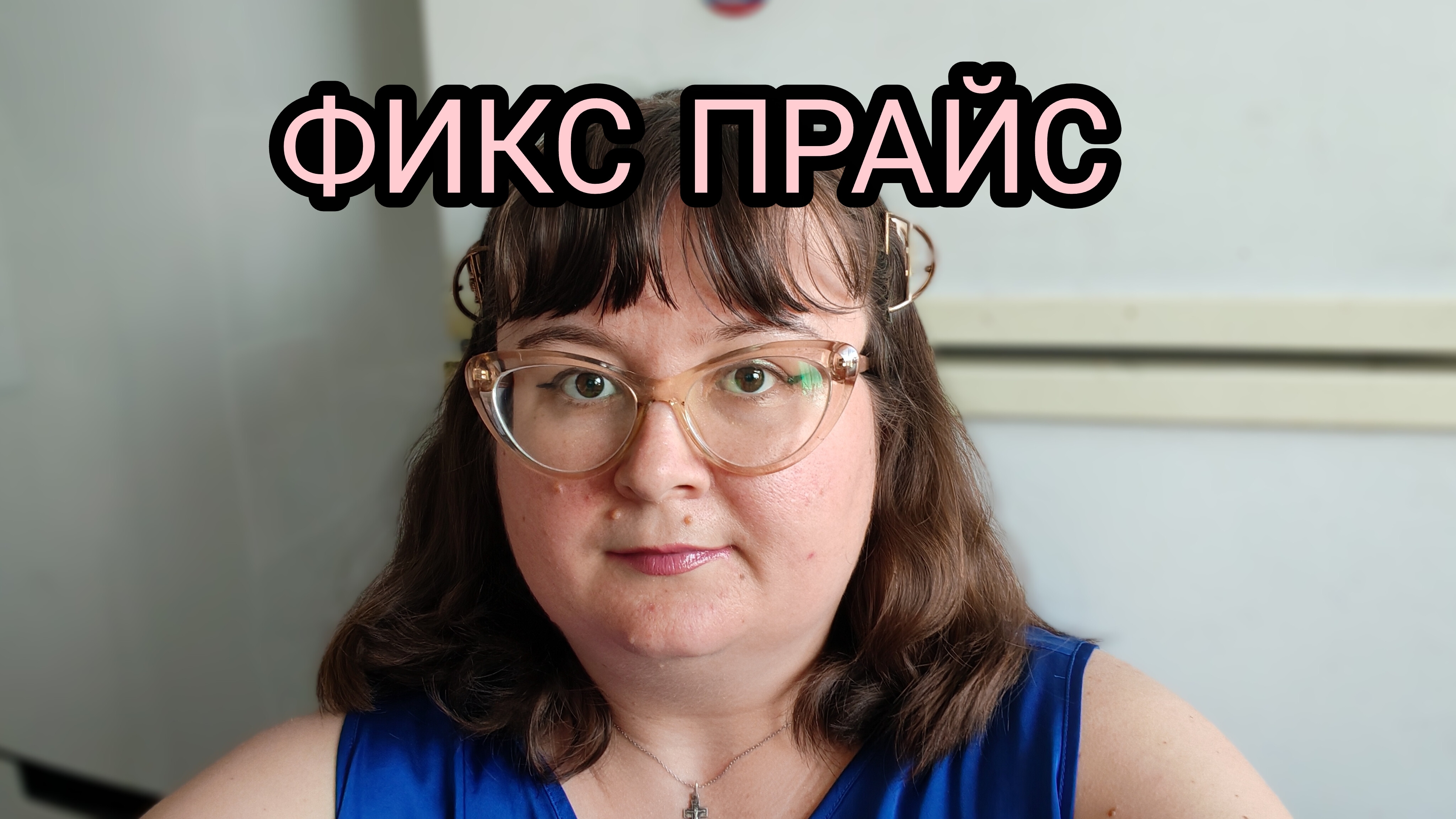 ПОКУПКИ ФИКС ПРАЙС С ЦЕНАМИ. 17.05.26.
