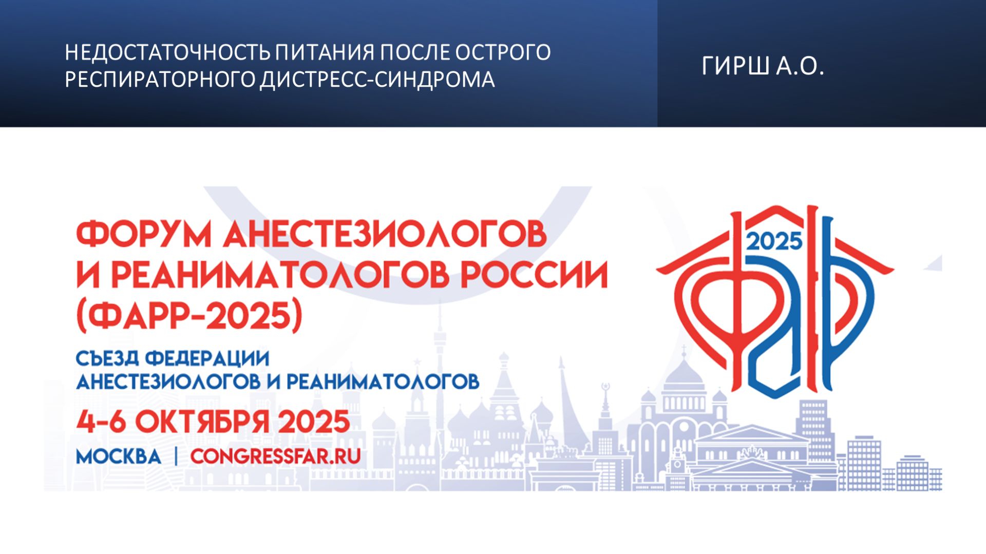 Недостаточность питания после острого респираторного дистресс-синдрома. Гирш А.О.
