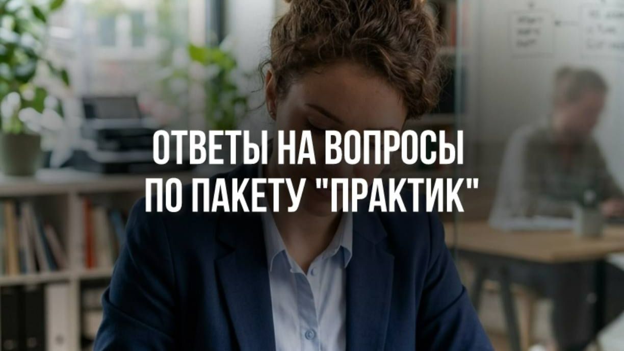 Ответы на вопросы по Пакету Практик