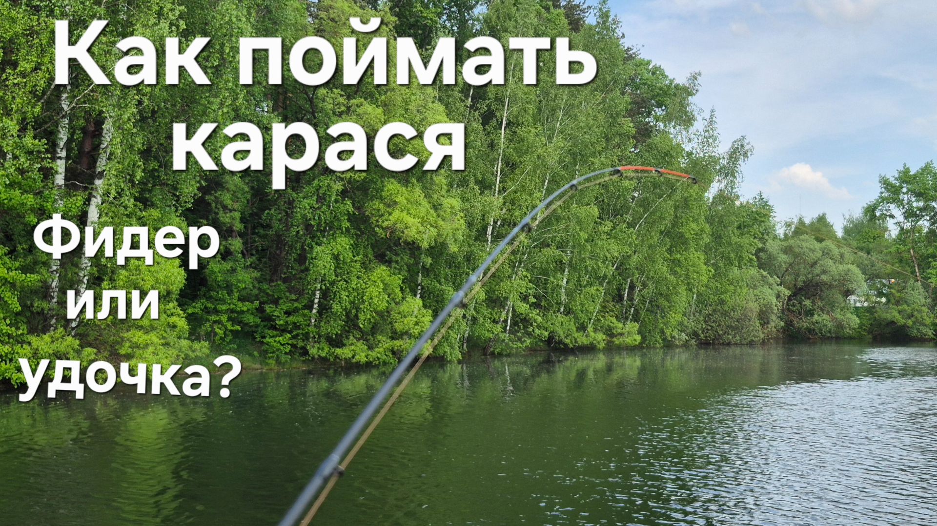 Рыбалка весной! Как и на что ловить карася фидер или удочка? Рыбалка в мае.