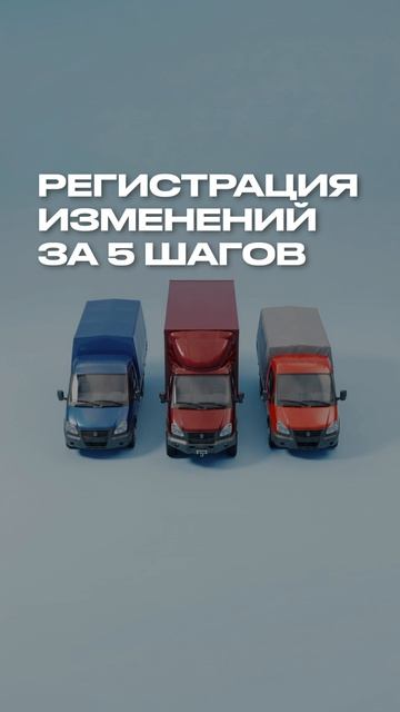 Регистрация изменений на грузовых авто: 5 шагов. Разбираемся в видео✏️