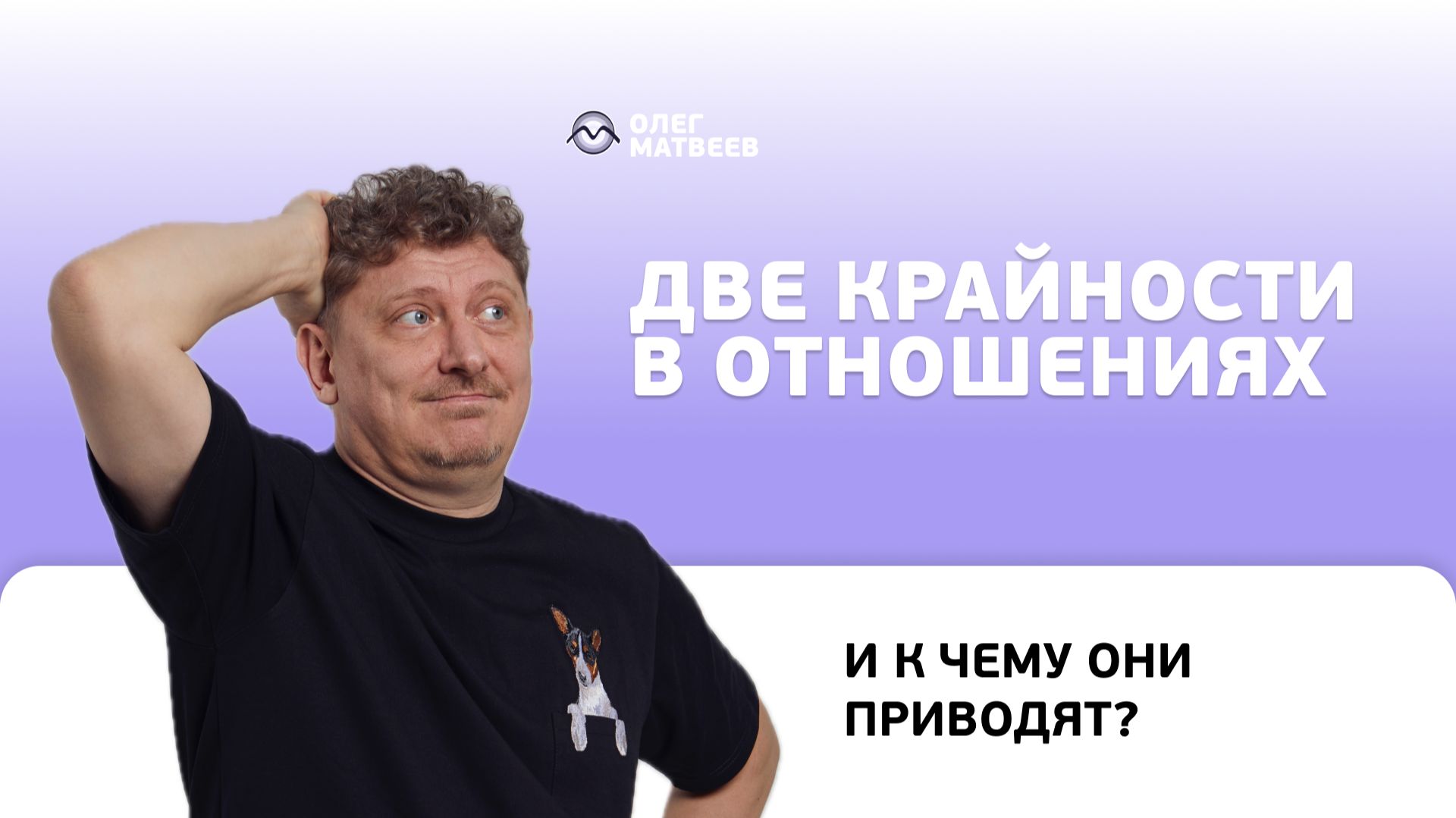 Две крайности в отношениях и к чему они приводят