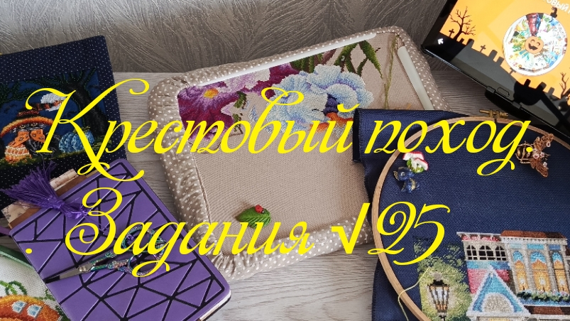 Крестовый поход. Задания √25