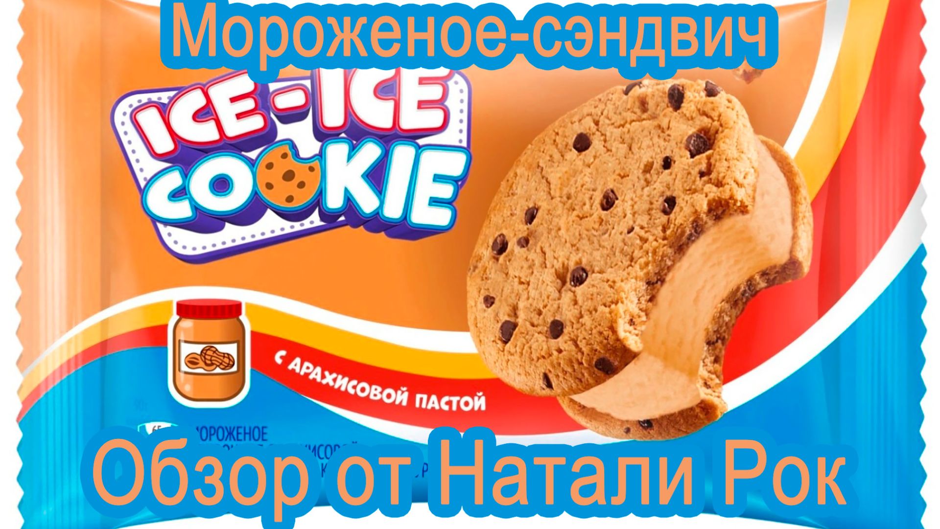 СЭНДВИЧ-МОРОЖЕНОЕ ИНМАРКО 