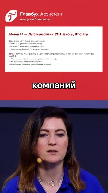 Оптимизация налогов: льготные ставки УСН, послабления для МСП и IT-сектора