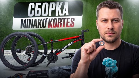 Как собрать велосипед Minako Kortes — пошаговая сборка и настройка