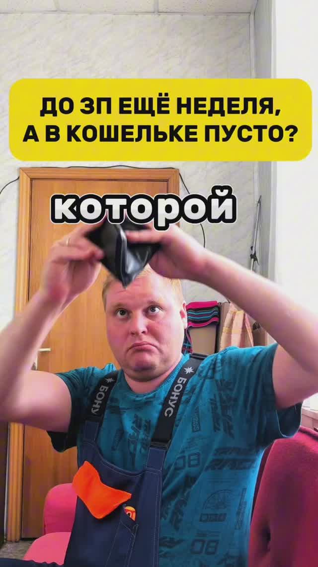 В кошельке пусто?