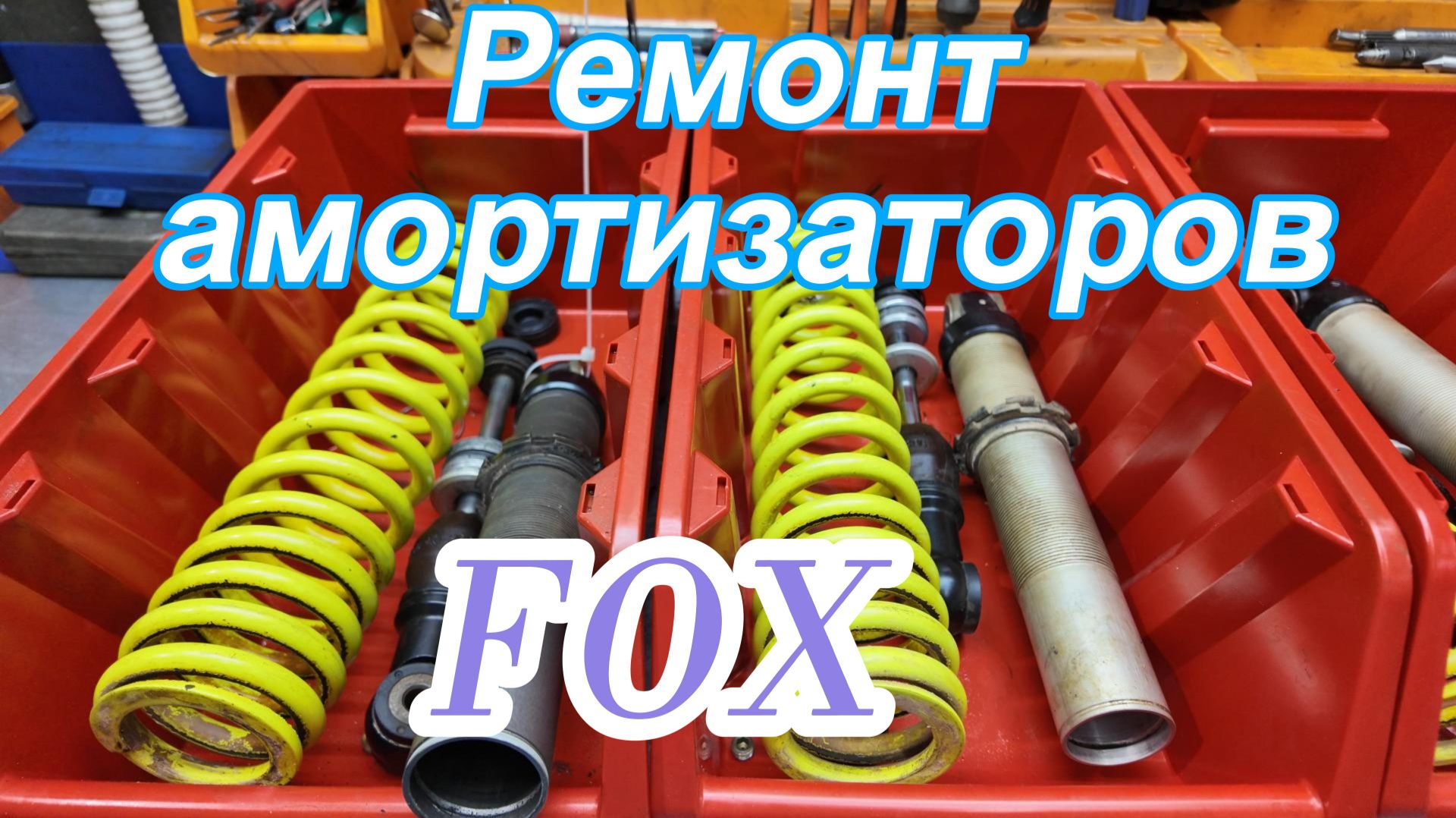 Ремонт амортизаторов FOX