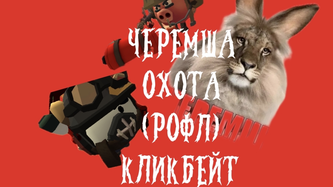 Охота на черемшу (рофл) и  ***кликбейт***