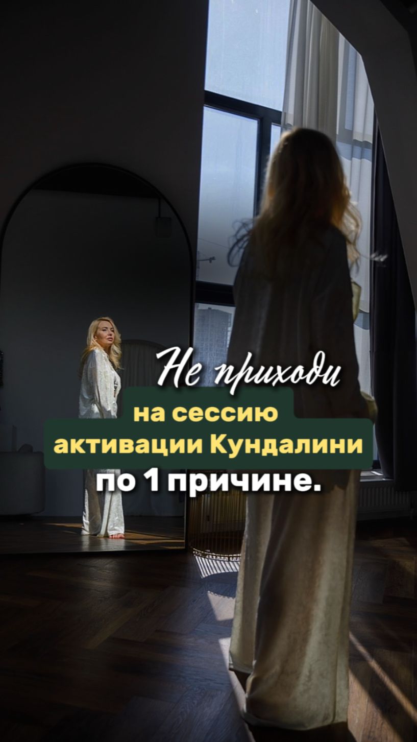 Не приходи на сессию активации кундалини по 1 причине
