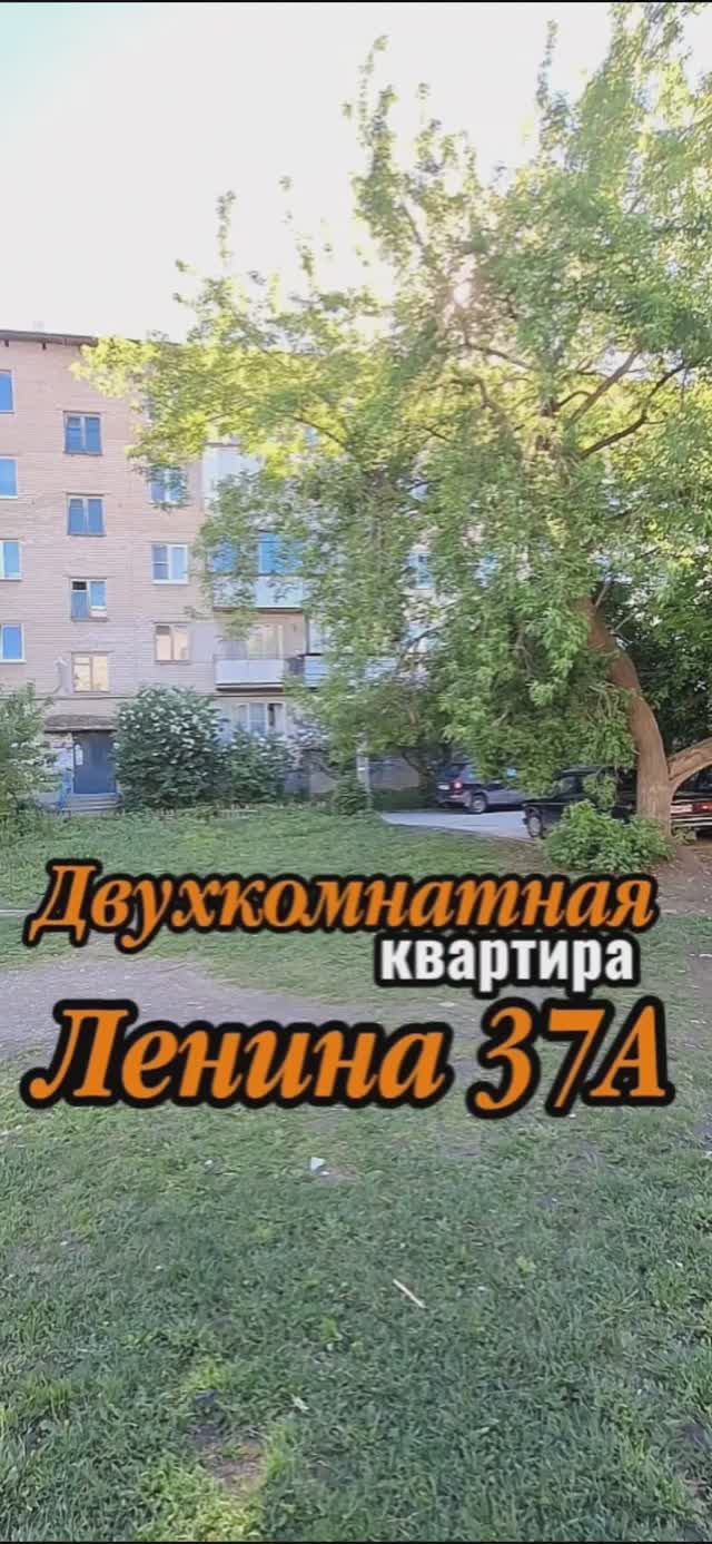 Двухкомнатная  квартира по улице Ленина д. 37-А