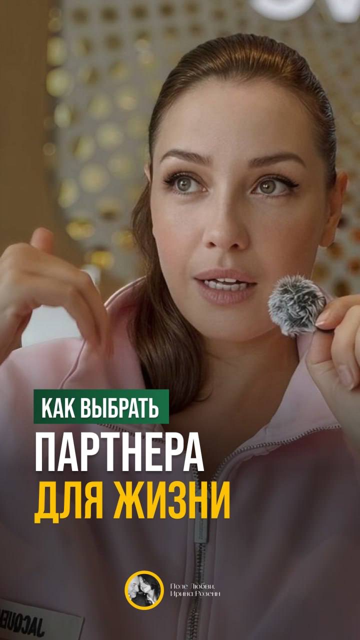 КАК ВЫБРАТЬ ПАРТНЕРА ДЛЯ ЖИЗНИ ИЛИ ДЛЯ БИЗНЕСА?