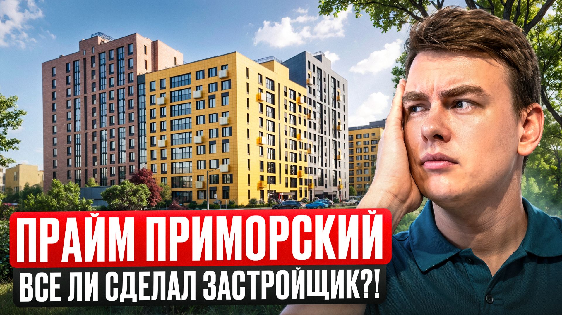 ЖК Прайм Приморский | Почти всё продано до сдачи дома!