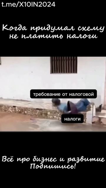 Когда придумал схему как не платить налоги