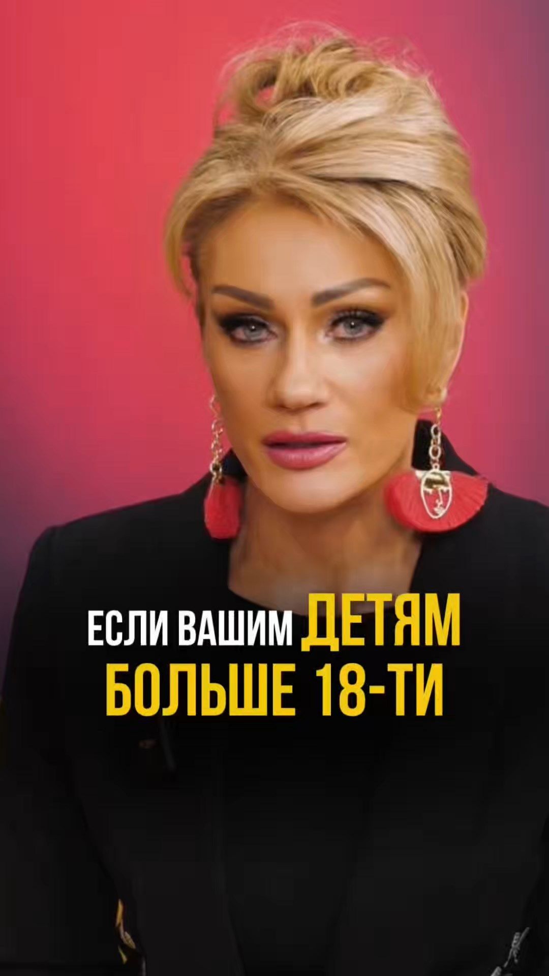 ЕСЛИ ВАШИМ ДЕТЯМ БОЛЬШЕ 18-ТИ