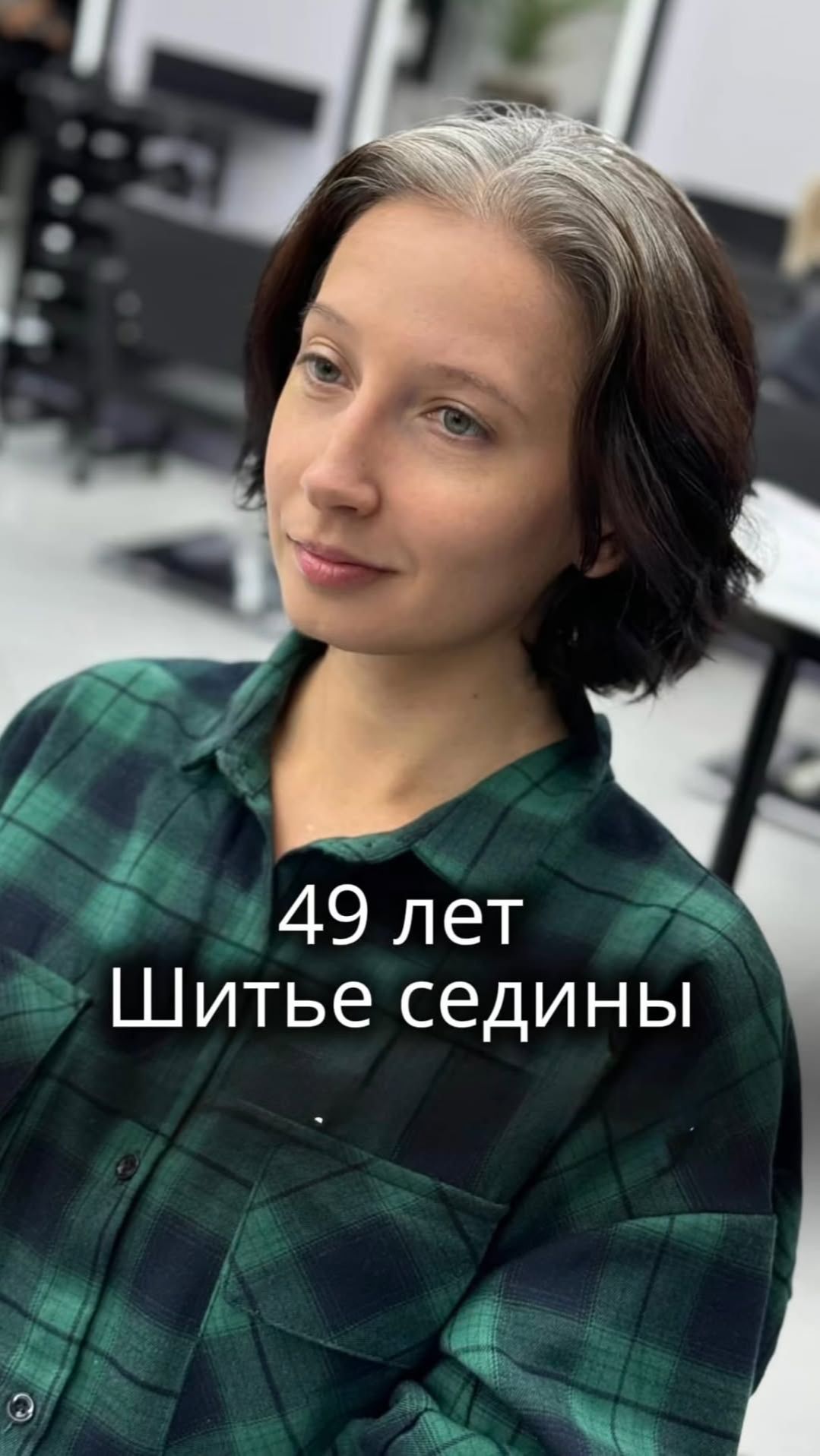 Финал Шитья седины 🎉